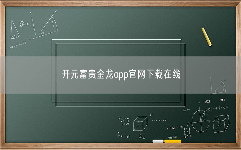 开元富贵金龙app官网下载在线
